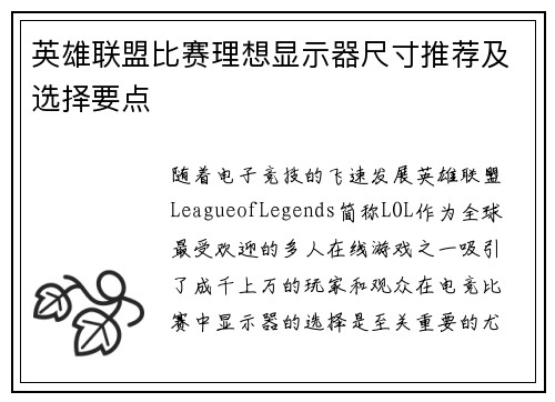英雄联盟比赛理想显示器尺寸推荐及选择要点