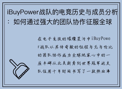 iBuyPower战队的电竞历史与成员分析：如何通过强大的团队协作征服全球赛场