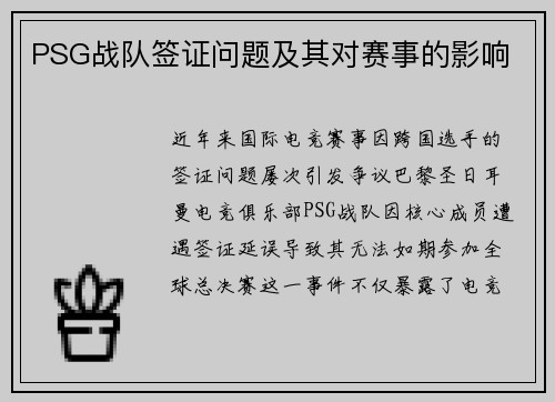 PSG战队签证问题及其对赛事的影响