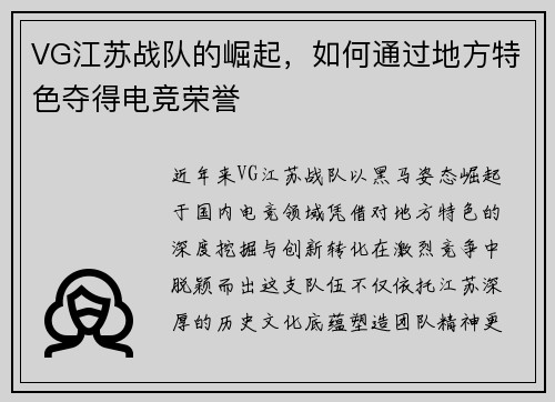 VG江苏战队的崛起，如何通过地方特色夺得电竞荣誉