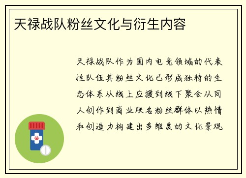 天禄战队粉丝文化与衍生内容