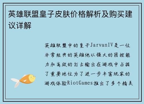 英雄联盟皇子皮肤价格解析及购买建议详解