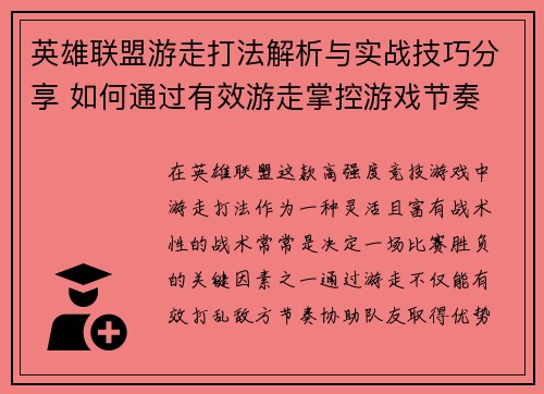 英雄联盟游走打法解析与实战技巧分享 如何通过有效游走掌控游戏节奏