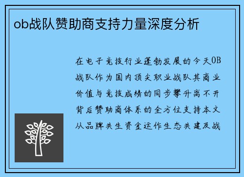 ob战队赞助商支持力量深度分析