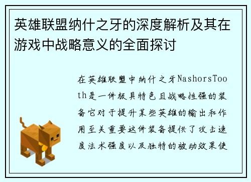 英雄联盟纳什之牙的深度解析及其在游戏中战略意义的全面探讨