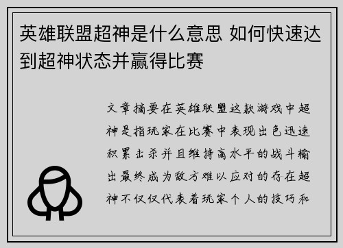 英雄联盟超神是什么意思 如何快速达到超神状态并赢得比赛