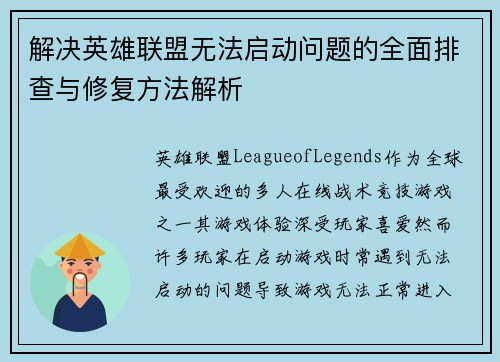 解决英雄联盟无法启动问题的全面排查与修复方法解析