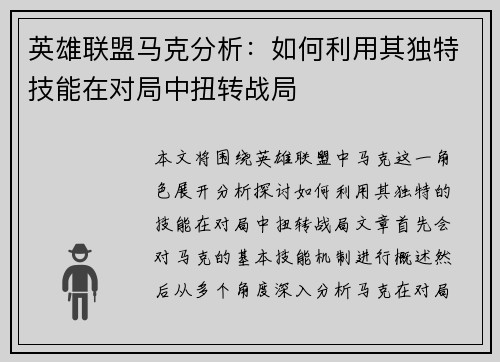 英雄联盟马克分析：如何利用其独特技能在对局中扭转战局