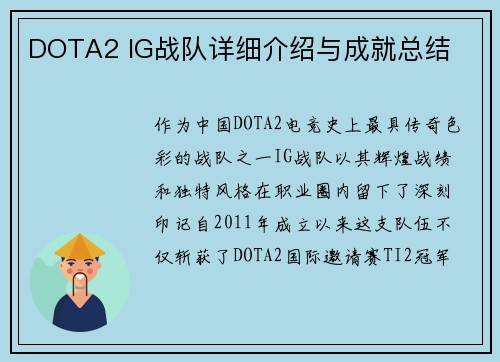 DOTA2 IG战队详细介绍与成就总结