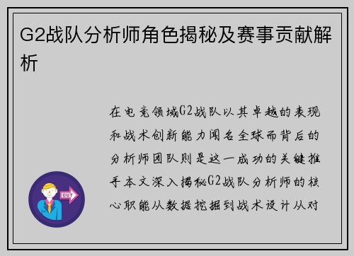 G2战队分析师角色揭秘及赛事贡献解析