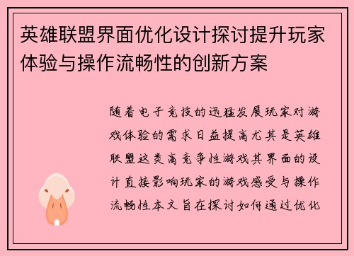英雄联盟界面优化设计探讨提升玩家体验与操作流畅性的创新方案