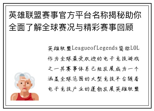 英雄联盟赛事官方平台名称揭秘助你全面了解全球赛况与精彩赛事回顾