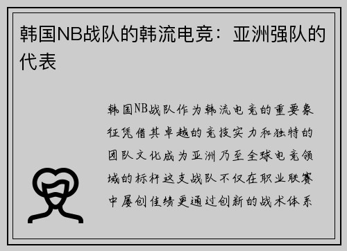 韩国NB战队的韩流电竞：亚洲强队的代表