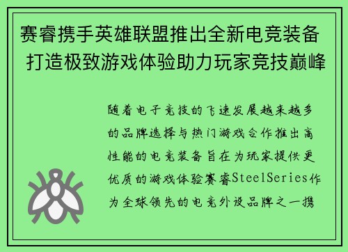 赛睿携手英雄联盟推出全新电竞装备 打造极致游戏体验助力玩家竞技巅峰
