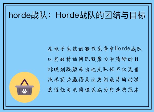 horde战队：Horde战队的团结与目标
