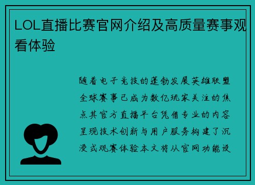 LOL直播比赛官网介绍及高质量赛事观看体验