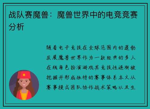 战队赛魔兽：魔兽世界中的电竞竞赛分析