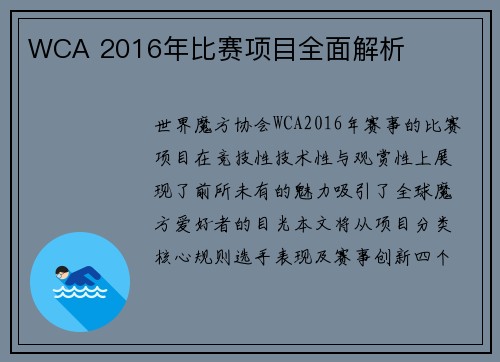 WCA 2016年比赛项目全面解析