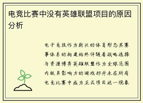 电竞比赛中没有英雄联盟项目的原因分析