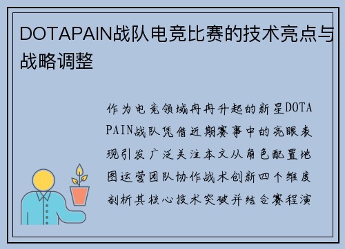 DOTAPAIN战队电竞比赛的技术亮点与战略调整