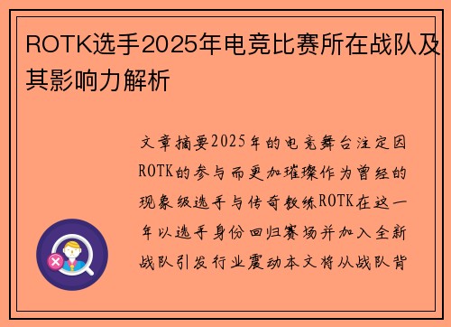 ROTK选手2025年电竞比赛所在战队及其影响力解析