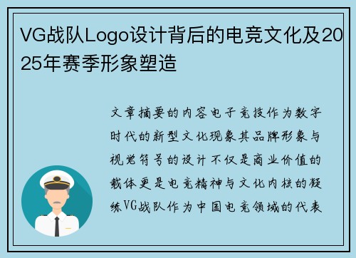 VG战队Logo设计背后的电竞文化及2025年赛季形象塑造