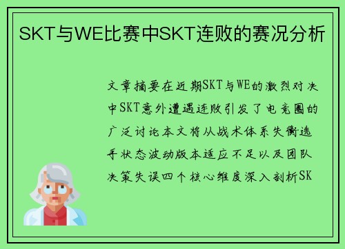 SKT与WE比赛中SKT连败的赛况分析