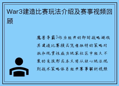 War3建造比赛玩法介绍及赛事视频回顾
